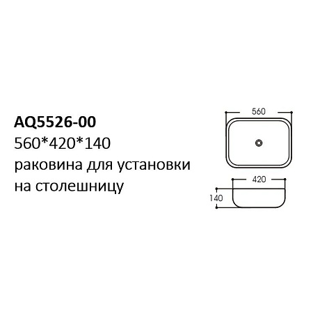Раковина Aquatek AQ5526-00 56