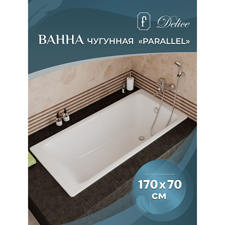 Чугунная ванна Delice Parallel DLR220505 170х70 без ручек