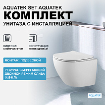 Комплект Aquatek SET AQUATEK ЕВРОПА подвесной унитаз + инсталляция + сидение soft-close Комплект Aquatek SET AQUATEK ЕВРОПА подвесной унитаз + инсталляция + сидение soft-close