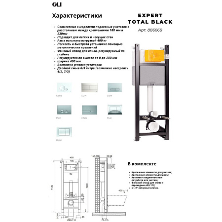 Система инсталляции OLI 120 ECO Total Black Sanitarblock 886668 для подвесного унитаза