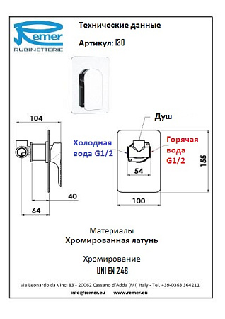 Смеситель Remer Infinity I30 для душа/ванны, хром