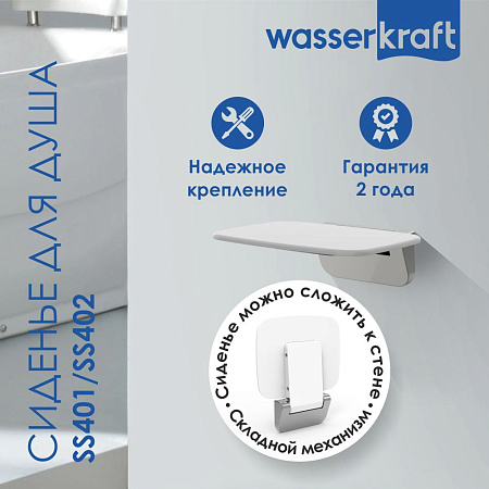 Сиденье для душа WasserKRAFT SS402  черный