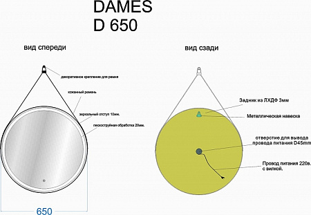 Зеркало Sancos Dames DA650W 65 с подсветкой