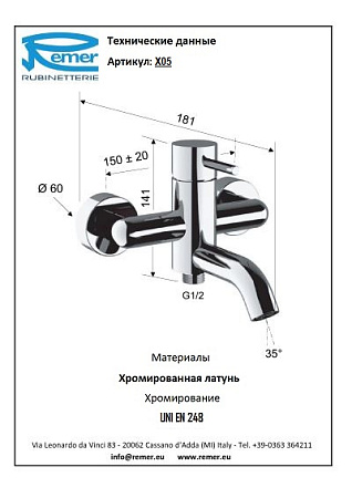 Смеситель Remer X Style X05 для ванны, хром