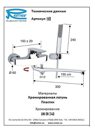 Смеситель Remer Infinity I49 для ванны, хром