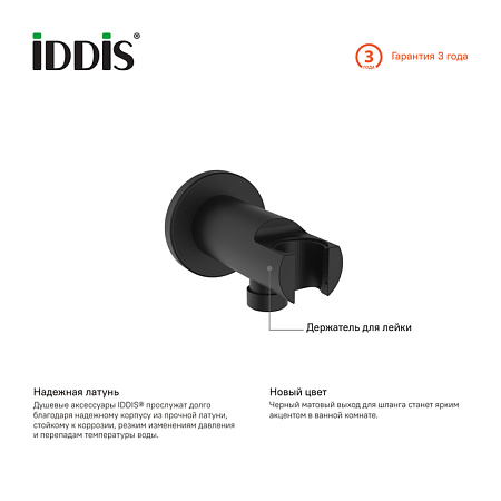 Шланговое подключение IDDIS 003BL01i62 черный