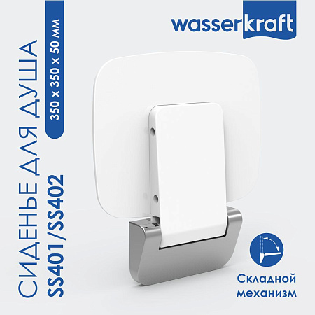 Сиденье для душа WasserKRAFT SS402  черный