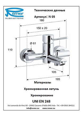 Смеситель Remer Minimal N05 для ванны, хром