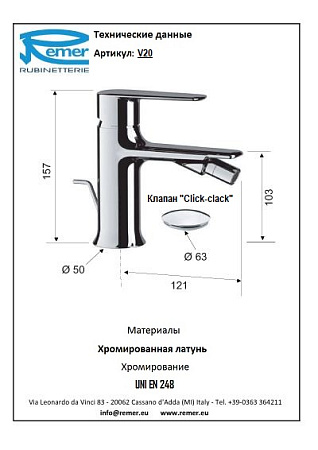 Смеситель Remer Vanity V20 для биде, хром