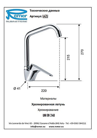 Смеситель Remer Class Line L42U для кухни, хром