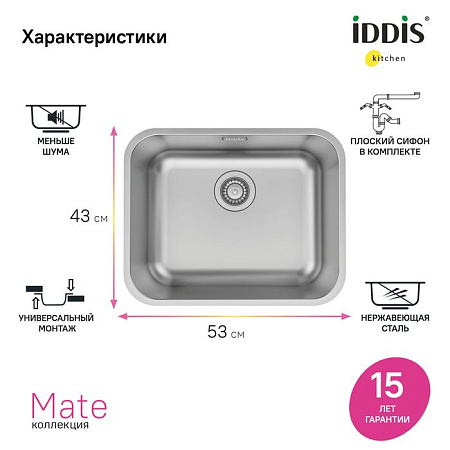 Мойка кухонная IDDIS Mate MAT53S0i77 53,3х43,3 хром