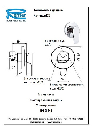 Смеситель Remer Class Line L30 для душа/ванны, хром