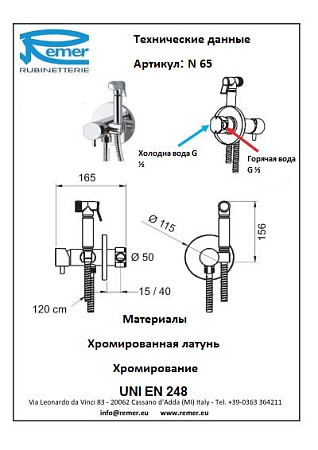 Смеситель Remer Minimal N65 гигиенический, хром